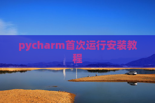pycharm首次运行安装教程
