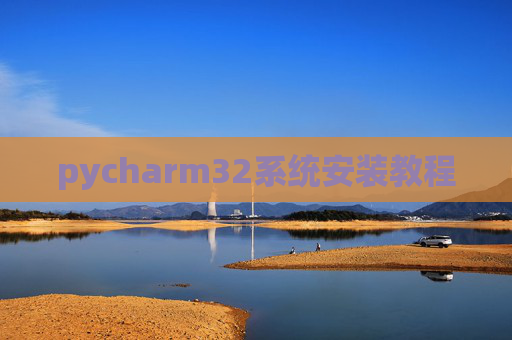pycharm32系统安装教程